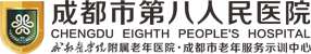 成都市第八人民医院