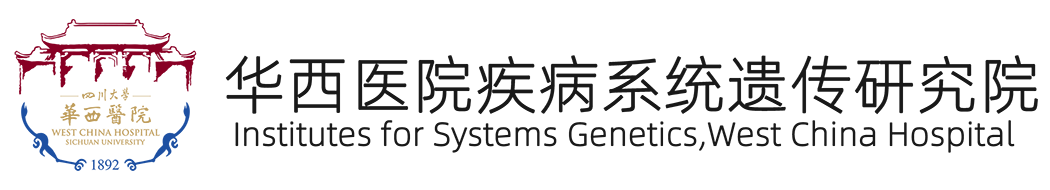 四川大学华西医院疾病系统遗传研究院