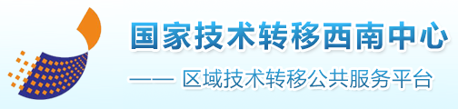 国家技术转移西南中心