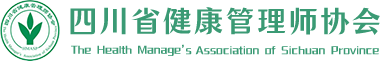 四川省健康管理师协会