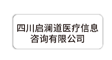 四川启澜道医疗信息咨询有限公司