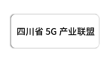 四川省5G产业联盟