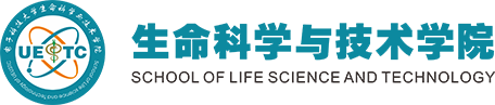 电子科技大学生命科学与技术学院